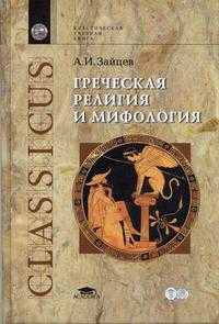 Греческая религия и мифология. Курс лекций. Учебное пособие