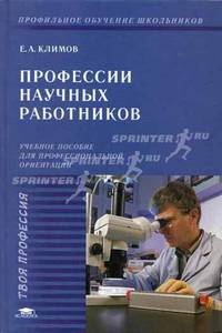 Профессии научных работников: Учеб. пособие для профильной и профессиональной ориентации и профильного обучения школьников (Серия "Твоя профессия")
