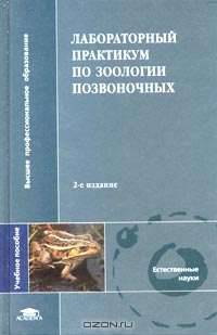 Лабораторный практикум по зоологии позвоночных: Учеб. пособие для педвузов - 2-е изд., испр. - (Высшее образование)