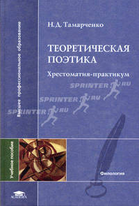 Теоретическая поэтика: Хрестоматия-практикум: Учеб. пособие для студ. филол. фак. высш. учеб. заведений (Серия "Высшее профессиональное образование") Филология