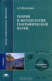 Теория и методология географической науки: Учеб. для студ. вузов (Серия "Высшее профессиональное образование")