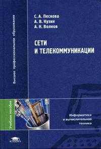 Сети и телекоммуникации. Гриф УМО ВУЗов России