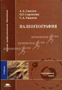 Палеография: Учебник для студ. высш. учеб. заведений (Серия "Высшее профессиональное образование") Естественные науки