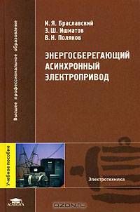 Энергосберегающий асинхронный электропривод: Учебное пособие для вузов. - (Серия 'Высшее профессиональное образование')