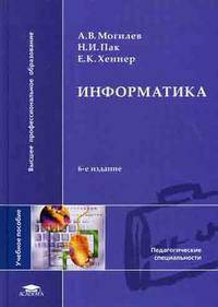 Информатика: Учеб. пособие для педвузов /Под ред. Хеннера Е.К. - 3-е изд. перераб. и доп.