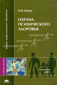 Охрана психического здоровья: Учеб. пособие для вузов - (Высшее профессиональное образование).
