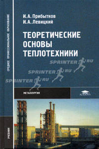 Теоретические основы теплотехники: Учебник для студ. учреждений сред. проф. образования (Серия "Среднее профессиональное образование") Металлургия