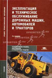 Эксплуатация и техническое обслуживание дорожных машин, автомобилей и тракторов. Гриф МО РФ