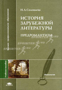 История зарубежной литературы. Предромантизм: Учеб. пособие для студ. филол. фак. высш. учеб. заведений (Серия "Высшее профессиональное образование") Филология