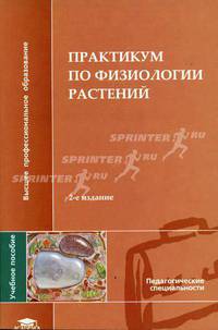 Практикум по физиологии растений: учеб. пособие для педвузов /Под ред. В.Б. Иванова. - 2-е изд., испр. - (Высшее образование)