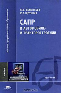 САПР в автомобиле- и тракторостроении: Учебник для студ. высш. учеб. заведений /Под общ. ред. Ю.С. Шарипова. (Серия "Высшее профессиональное образование") Транспорт