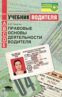 Правовые основы деятельности водителя: Учебник водителя автотранспортных средств категорий 'А', 'В', 'С', 'D', 'Е' - 5-е изд.,стер. - ('Учебник водителя') (ГРИФ)