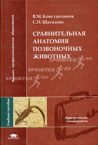 Сравнительная анатомия позвоночных животных. Учебное пособие для ВУЗов. ГРИФ УМО РФ