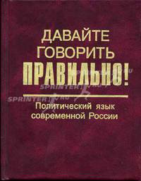 Давайте говорить правильно! Политический язык современной России. Краткий словарь-справочник