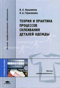 Теория и практика процессов склеивания деталей одежды: Учебное пособие для студ. высш. учеб. заведений (Серия "Высшее профессиональное образование")