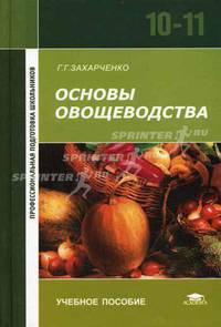 Основы овощеводства: учебное пособие для 10-11 классов. Гриф МО РФ