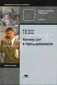 Коммерсант в промышленности: Учеб. пособие для нач. проф. образования - (Профессиональное образование).
