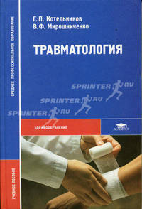 Травматология: Учеб. для сред. проф. учебных заведений - (Среднее професиональное образование).