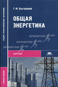 Общая энергетика. Учебное пособие