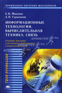 Информационные технологии. Вычислительная техника. Связь: Учеб. пособие для учащихся 9 - 11 классов (Серия "Твоя профессия")