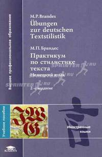 Ubungen zur deutschen Textstilistik. Практикум по стилистике текста: Немецкий язык: Для вузов - 2-е изд., стер.