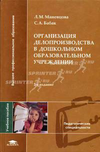 Организация делопроизводства в дошкольном образовательном учреждении: Учеб. пособие для пед. вузов. - 2-е изд. - (Высшее профессиональное образование)