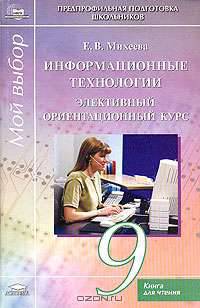 Информационные технологии: элективный ориентационный курс для учащихся 9 класса. Книга для чтения. Хрестоматия.