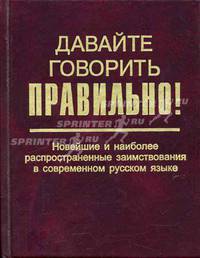 Давайте говорить правильно! Новейшие и наиболее распространенные заимствования в современном русском языке. Краткий словарь-справочник