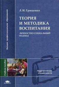 Теория и методика воспитания: личностно-социальный подход: Учеб. пособие для студ. высш. учеб. заведений. (Серия:'Высшее профессиональное образование-Педагогические специальности")