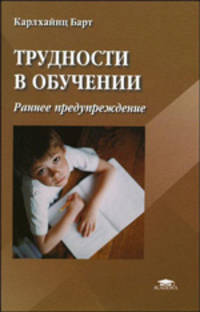 Трудности в обучении: раннее предупреждение. уч.пособие для вузов. / Пер. с нем.