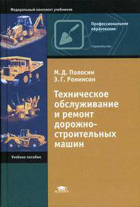 Техническое обслуживание и ремонт дорожно-строительных машин: Учеб. пособие для нач. проф. образования (Серия "Профессиональное образование") Строительство