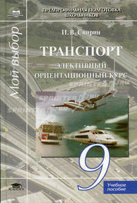 Транспорт. Элективный ориентационный курс для учащихся 9 класса. Учебное пособие