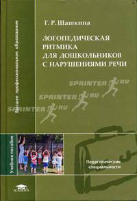 Логопедическая ритмика для дошкольников с нарушениями речи. Учебное пособие вузов