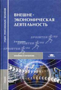 Внешнеэкономическая деятельность. Учебник для студентов учреждений среднего профессионального образования - 2 изд.