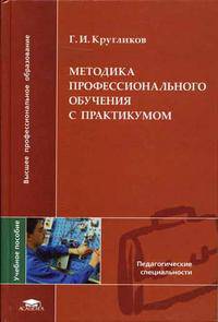 Методика профессионального обучения с практикумом: Учеб. пособие для студ. высш. учеб. заведений. - 2-е изд., стер. (Серия:'Высшее профессиональное образование-Педагогические...")