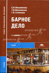 Барное дело. Учебник для сред. проф. образования; учеб. пособие для нач. проф. образования