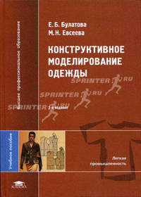 Конструктивное моделирование одежды: Учеб. пособие для студ. высш. учеб. завед. - 2-е изд., стер. (Серия "Высшее образование")