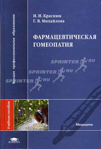Фармацевтическая гомеопатия: Учеб. пособие для студ. высш. учеб. заведений (Серия "Высшее профессиональное образование") Медицина