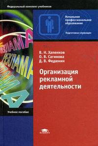 Организация рекламной деятельности: Учеб. пособие для нач. проф. образования (Серия "Федеральный комплект учебников") Сфера обслуживания