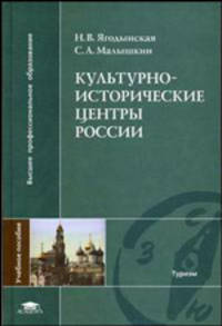 Культурно-исторические центры России: Учеб. пособие для студ. высш. учеб. заведений (Серия "Высшее профессиональное образование") Туризм