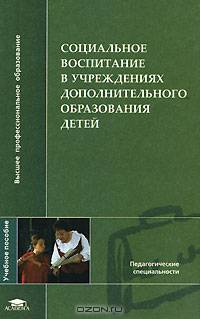 Социальное воспитание в учреждениях дополнительного образования детей. Учебное пособие для пед. вузов