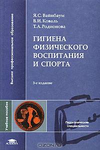 Гигиена физического воспитания и спорта: Учеб. пособие для вузов - 3-е изд., стер. - (Высшее образование)