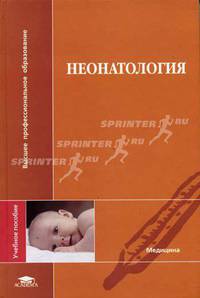 Неонатология. Гриф УМО по медицинскому Образованию