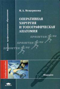 Оперативная хирургия и топографическая анатомия. Гриф УМО по медицинскому Образованию