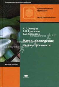 Материаловедение: Швейное производство: Учеб. пособие для нач. проф. образования (Серия "Профессиональное образование") Легкая промышленность