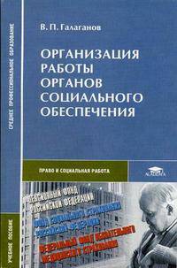 Организация работы органов социального обеспечения. Гриф МО РФ