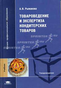 Товароведение и экспертиза кондитерских товаров: Учебник для студ. высш. учеб. заведений (Серия "Высшее профессиональное образование") Товароведение