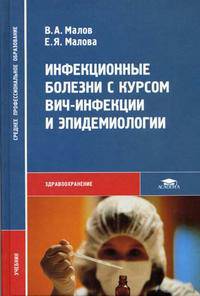 Инфекционные болезни с курсом ВИЧ-инфекции и эпидемиологии: Учебник (Серия "Среднее профессиональное образование") Здравоохранение
