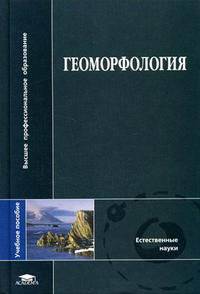 Геоморфология: Учебное пособие для студ. высш. учеб. заведений (Серия "Высшее профессиональное образование") Естественные науки