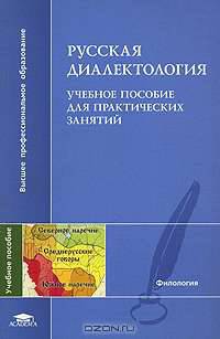 Русская диалектология: Учеб. пособие для практических занятий: Учеб. пособие для студ. филол. фак. высш. учеб. заведений (Серия "Высшее профессиональное образование") Филология